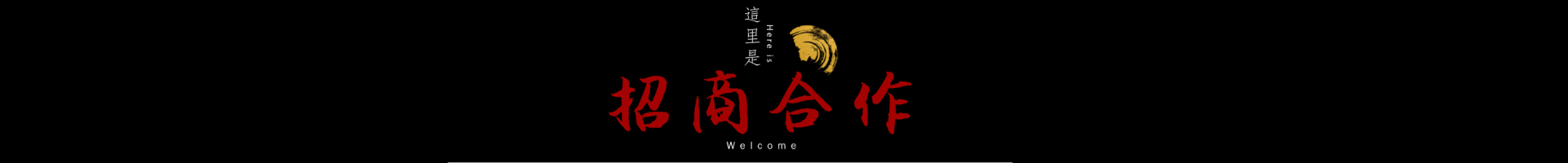 招商合作(zuò)